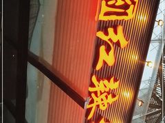 -红辣椒·川菜·火锅(科华路店)