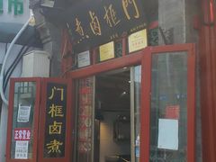 门面-门框胡同百年卤煮(前门煤市街店)