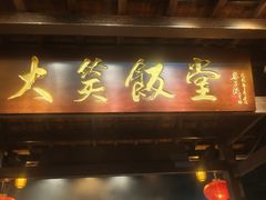 -大笑饭堂(甲子桥店)
