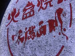 -醉月城西昌火盆烧烤(双楠大道店)