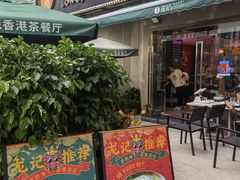 门面-龙记·香港茶餐厅(海上世界店)
