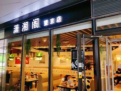 门面-潇湘阁(望京SOHO店)