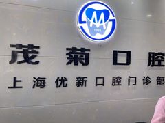 -茂菊口腔连锁(浦东南路店)