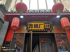 -方砖厂69号炸酱面·烤鸭(前门鲜鱼口店)