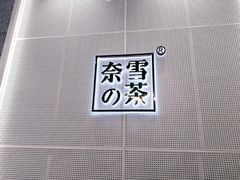 -奈雪的茶(石厦时代广场店)