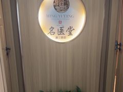 -名医堂·颈肩腰腿特色调理(浦三路店)