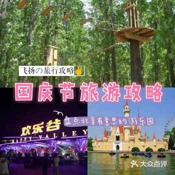 【国庆旅游攻略】最有趣的游乐园看这里