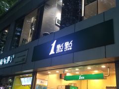 -1点点(国贸店)