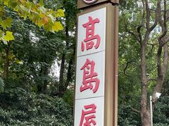 -青山上品咖啡·日式法兰绒手冲(高岛屋百货店)