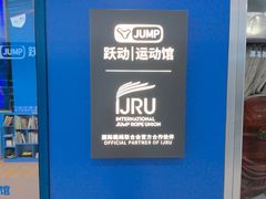 -跃动运动馆·跳绳·体适能(高境三邻桥馆)