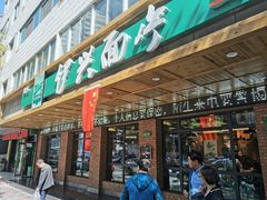 门面-伊兴面片·清真(五泉山店)