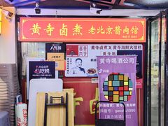 -黄寺卤煮·黄寺喝酒公司
