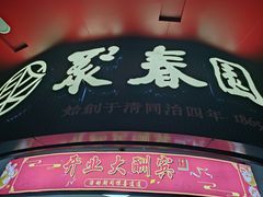 -聚春园自助餐厅(东街口店)