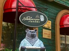 -卢布里西餐厅(总店)