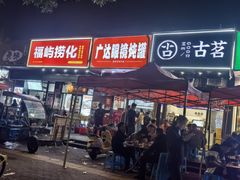 -广达眼镜炖罐(广达店)