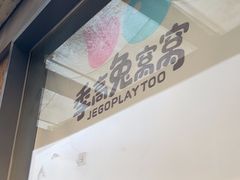 -季高兔窝窝亲子园(上海薰衣草公园店)