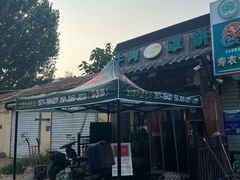 -玉祥府牛肉罩饼(金光道店)