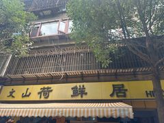 -文山荷鲜居(翠湖店)