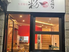-粉家柳州螺蛳粉(杨宅路店)