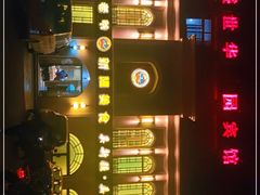 -巴依老爷新疆美食(清华东门店)