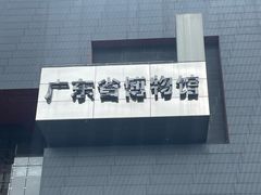 -广东省博物馆