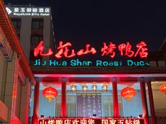-九花山烤鸭店