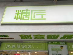 -糖匠(垂虹路店)