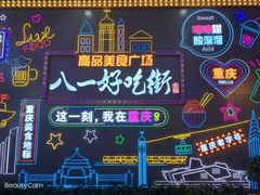 -八一好吃街·高品美食广场