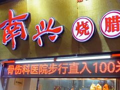 -南兴烧腊(江南西店)