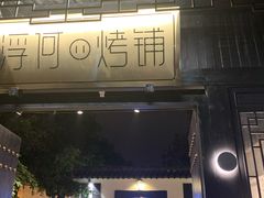 门面-浮何烤铺(桐梓林店)
