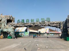 -大连森林动物园