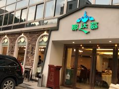 门面-那达慕蒙古风味酒楼