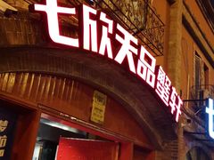 门面-七欣天香辣蟹火锅(苏州塔园路店)