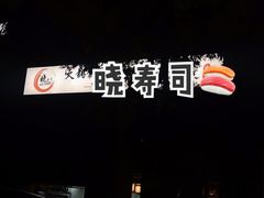 -晓寿司·日本料理(望京博雅店)