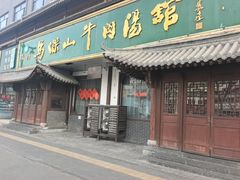 -清真马杰山牛肉汤馆