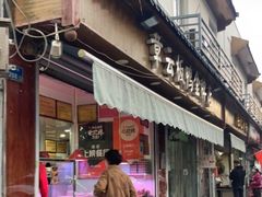 门面-章云板鸭(评事街店)