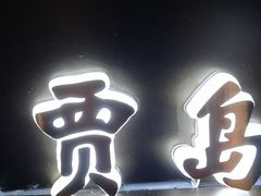-涿掌柜·涿州宴