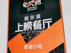 -新健小吃(承德街店)