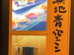 -築地青空三代目(銀座三越店)