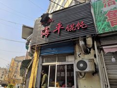 门面-海平馄饨(逍遥二路店)