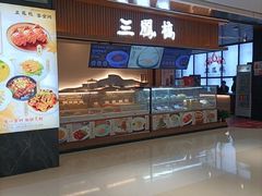 -三凤酒家·百年无锡菜(清扬茂业店)