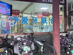 -爱牙联合口腔(门诊报销 海云庵店)