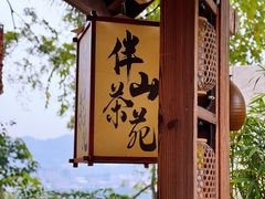 -伴山茶苑·围炉煮茶
