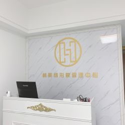 -韩美绣·骨相纹眉·洗眉美瞳线