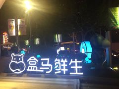 -盒马鲜生(189购物中心店)