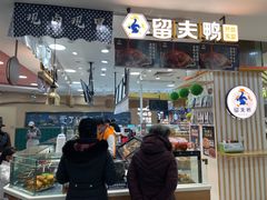 门面-留夫鸭(巴黎春天宝山店)