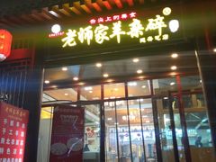 门面-老师家羊杂碎(延安总店)