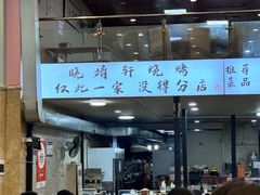 -晓靖轩烧烤(沙河风情店)