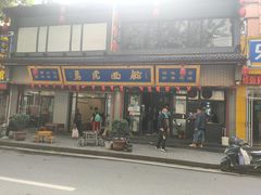 门面-清真马虎面馆(西七路店)