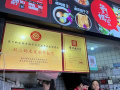 -刘二妈米皮(步行街店)